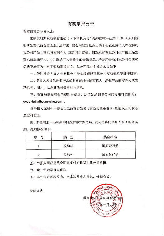 重慶康明斯打假有獎(jiǎng)舉報(bào)公告